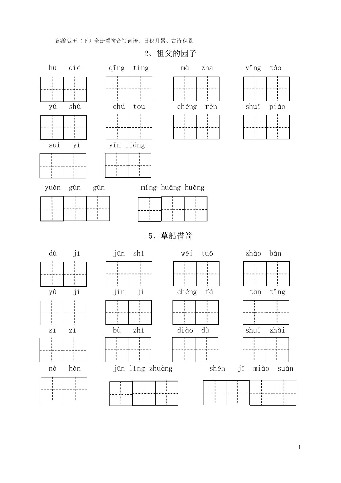 部编版五(下)全册看拼音写词语、日积月累、古诗积累(附答案)