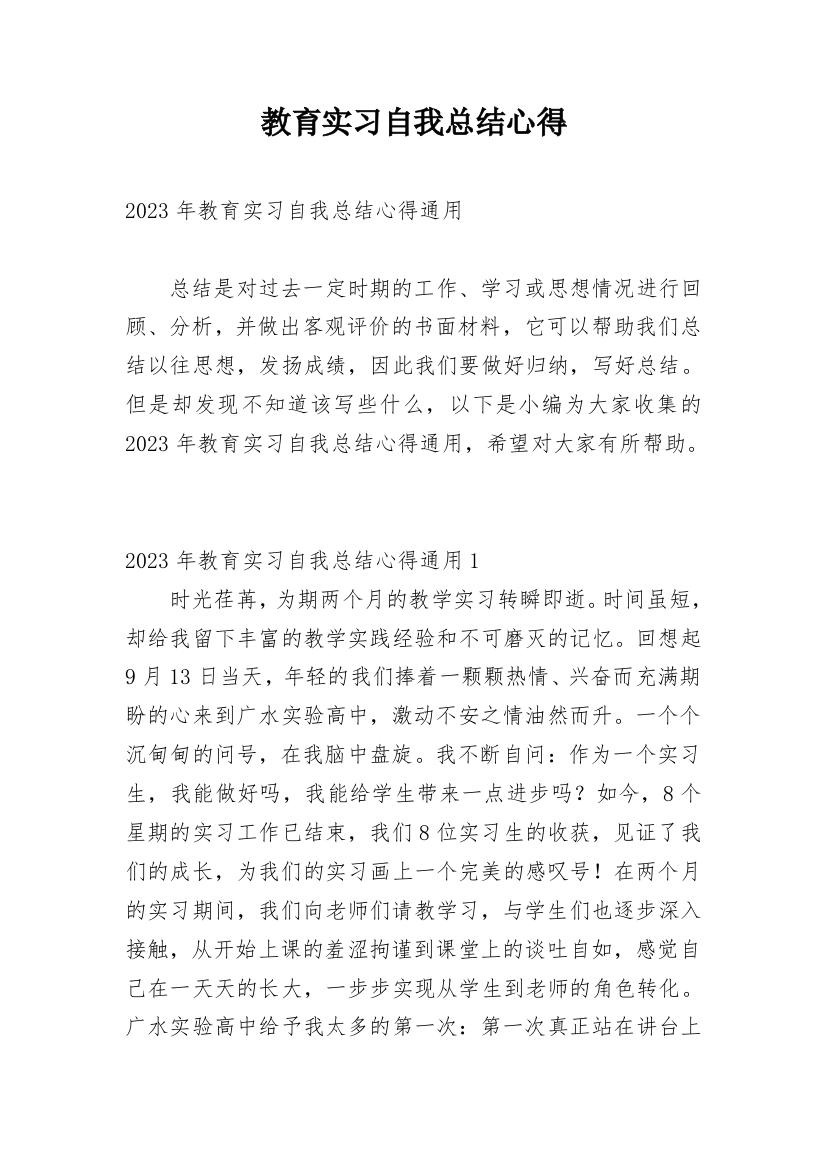 教育实习自我总结心得