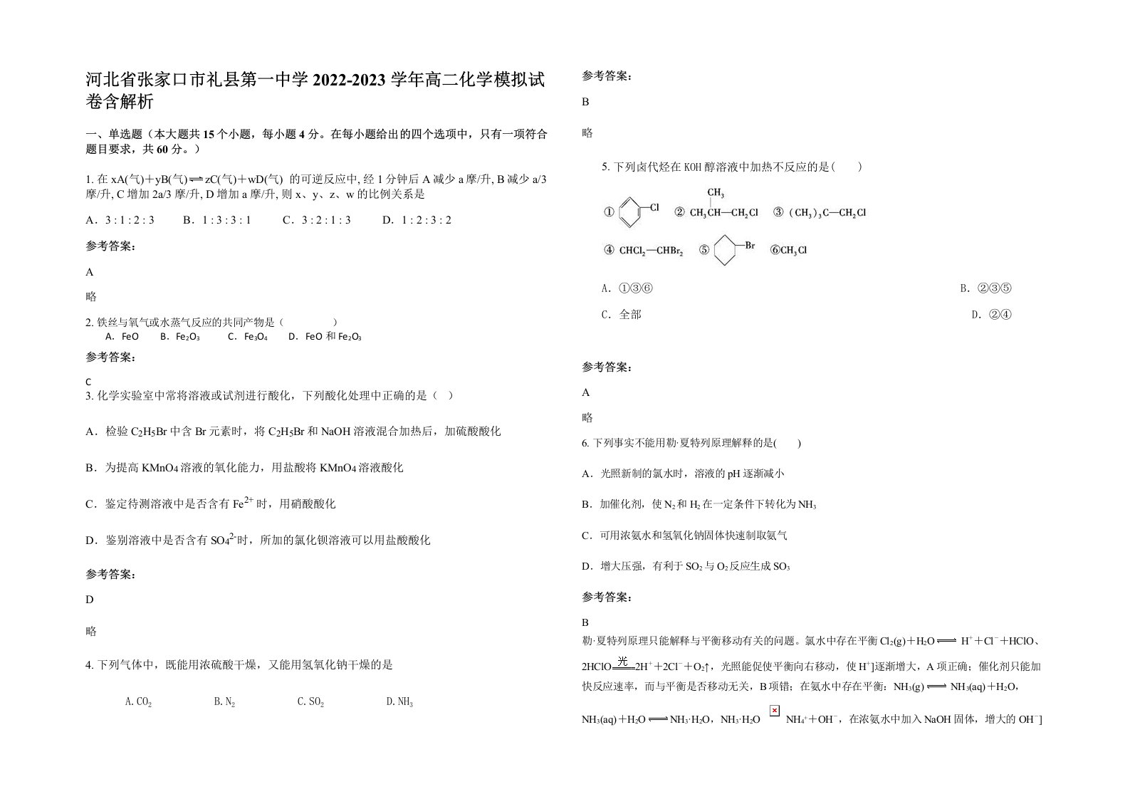 河北省张家口市礼县第一中学2022-2023学年高二化学模拟试卷含解析