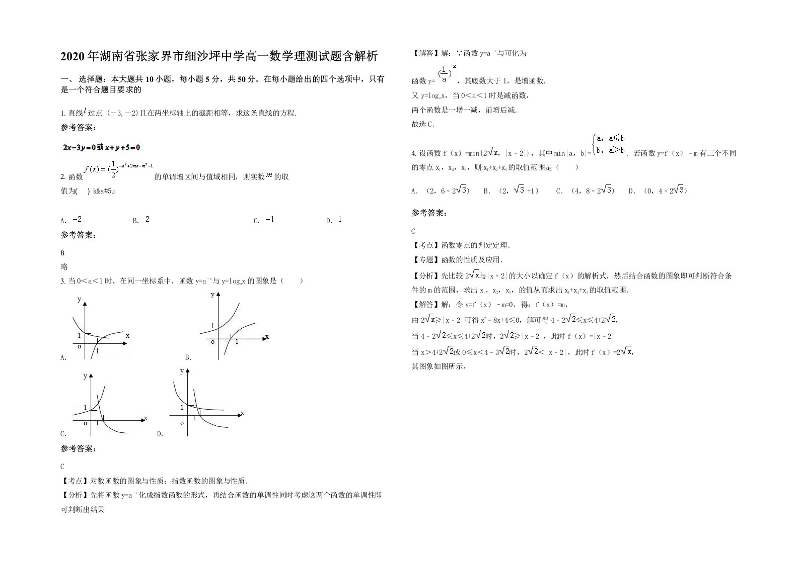 2020年湖南省张家界市细沙坪中学高一数学理测试题含解析