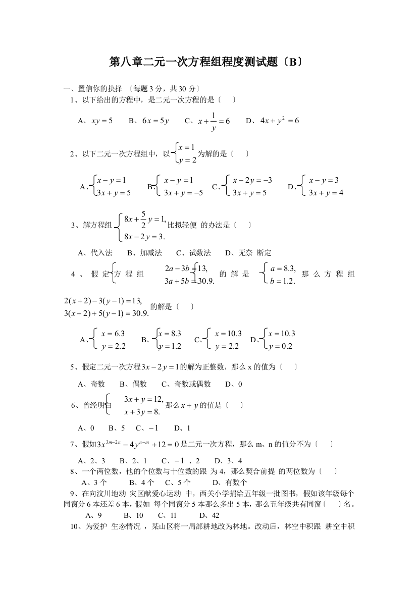 新人教（七下）第8章二元一次方程组水平测试题2