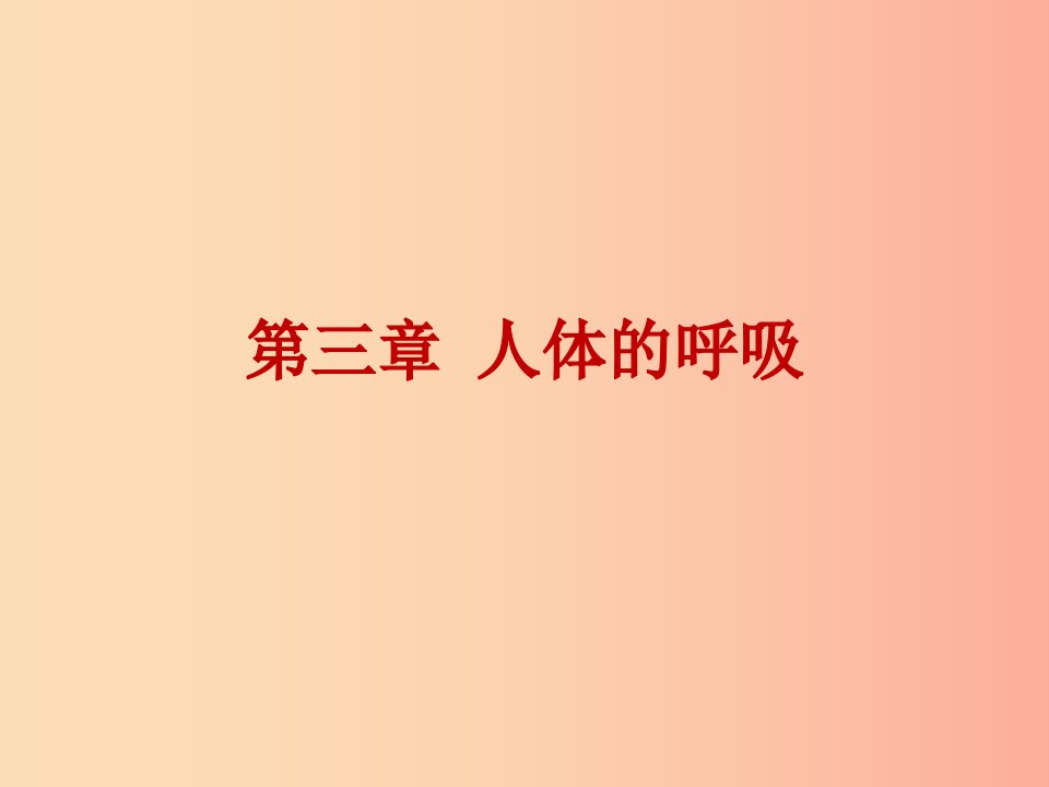 2019年中考生物总复习第四单元第三章人体的呼吸课件