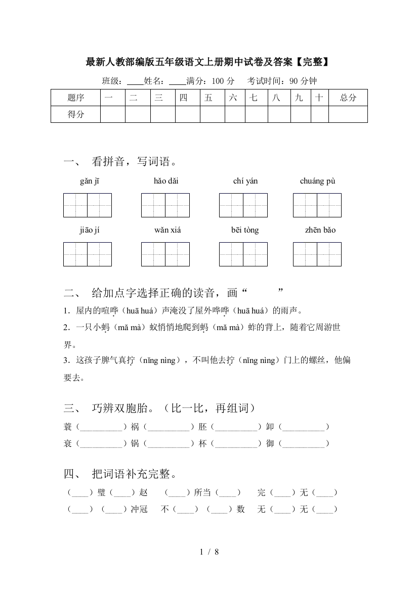 最新人教部编版五年级语文上册期中试卷及答案【完整】