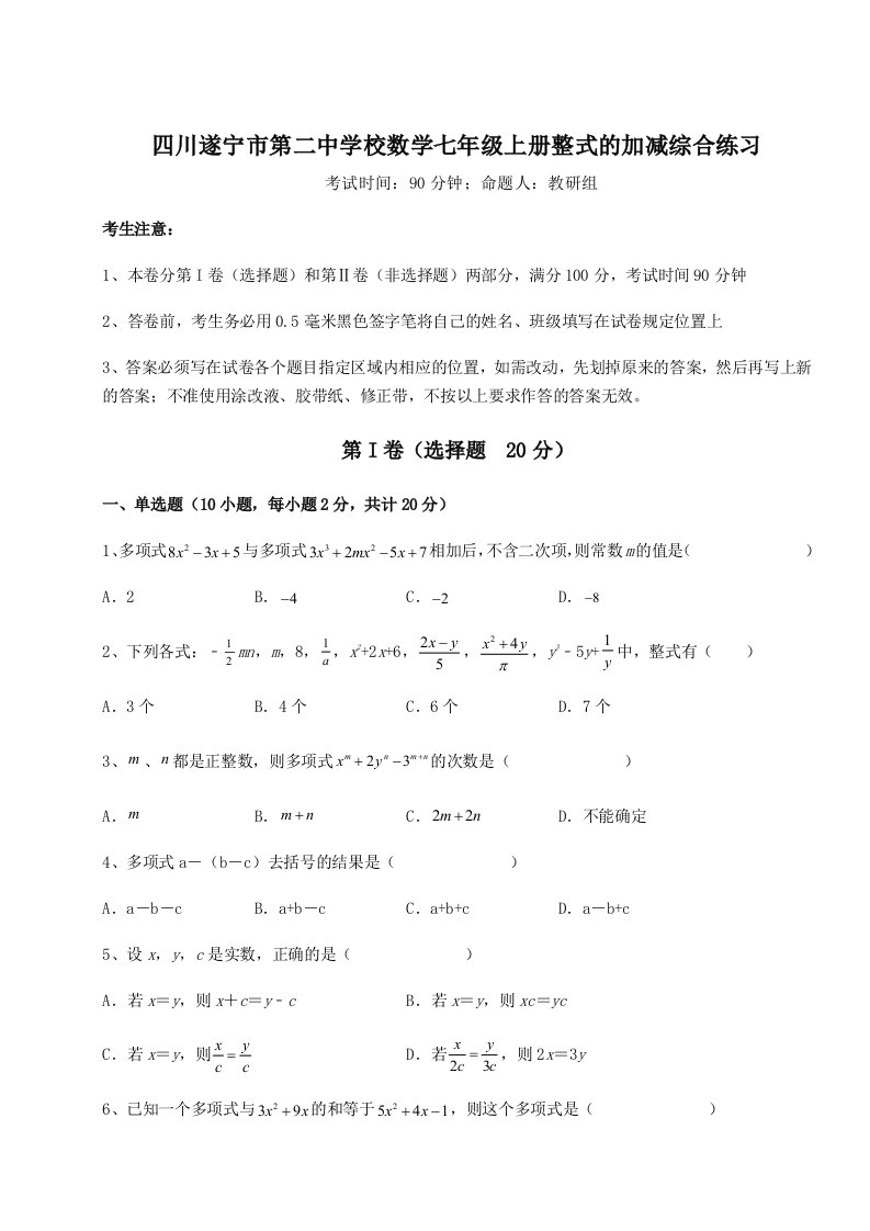 强化训练四川遂宁市第二中学校数学七年级上册整式的加减综合练习试题（详解）