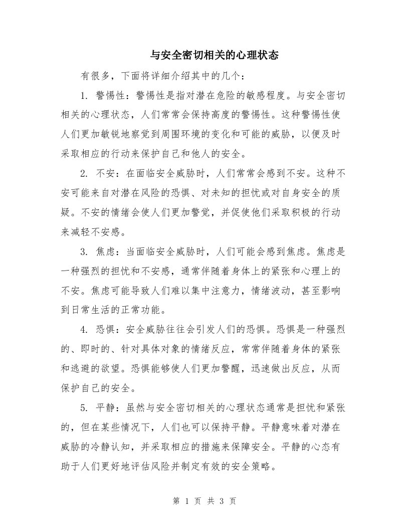 与安全密切相关的心理状态