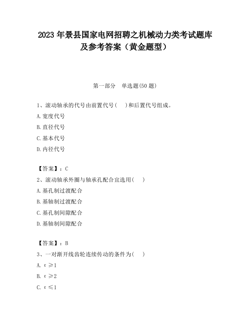 2023年景县国家电网招聘之机械动力类考试题库及参考答案（黄金题型）