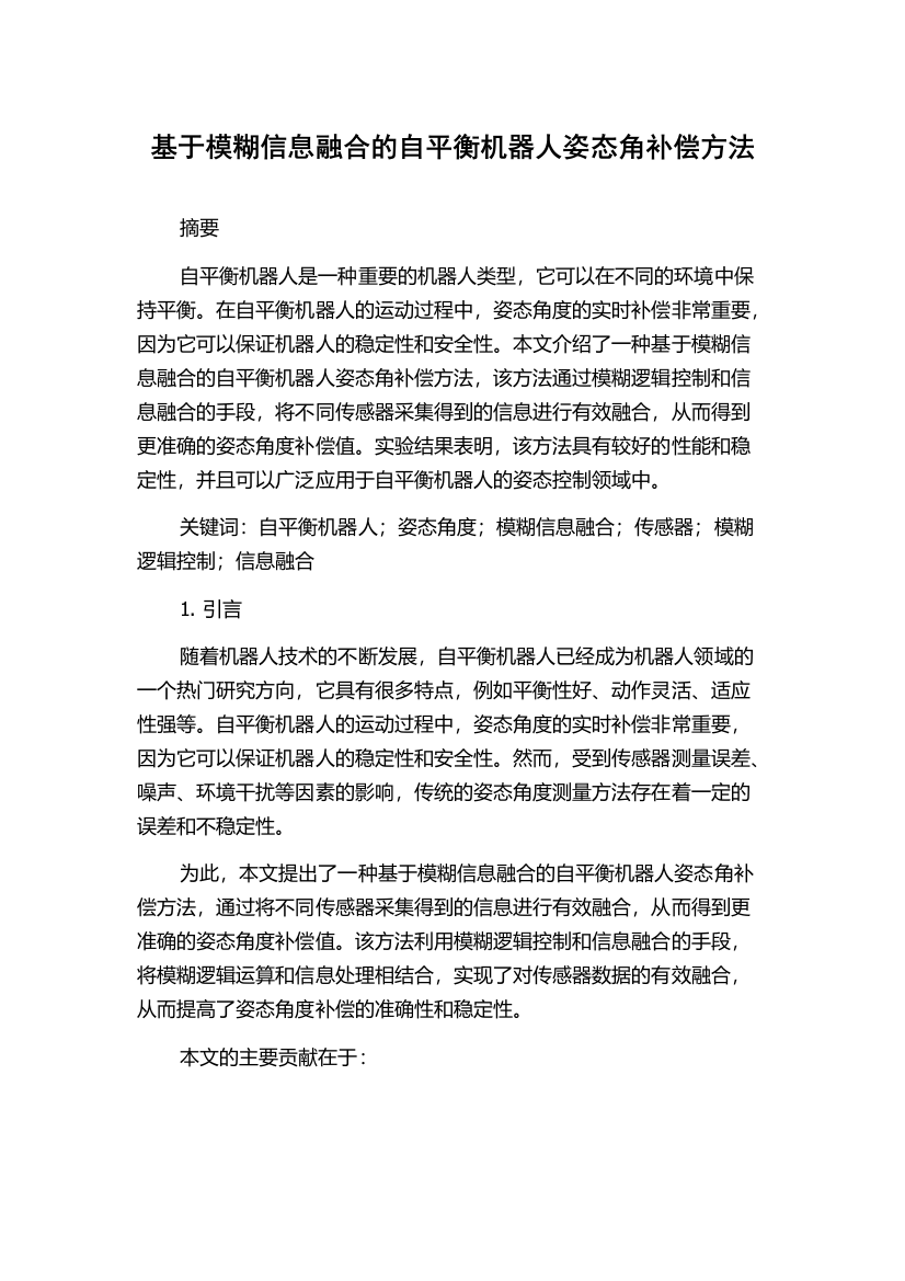 基于模糊信息融合的自平衡机器人姿态角补偿方法