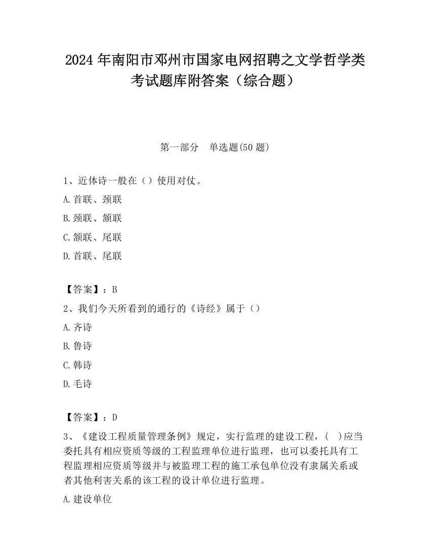 2024年南阳市邓州市国家电网招聘之文学哲学类考试题库附答案（综合题）