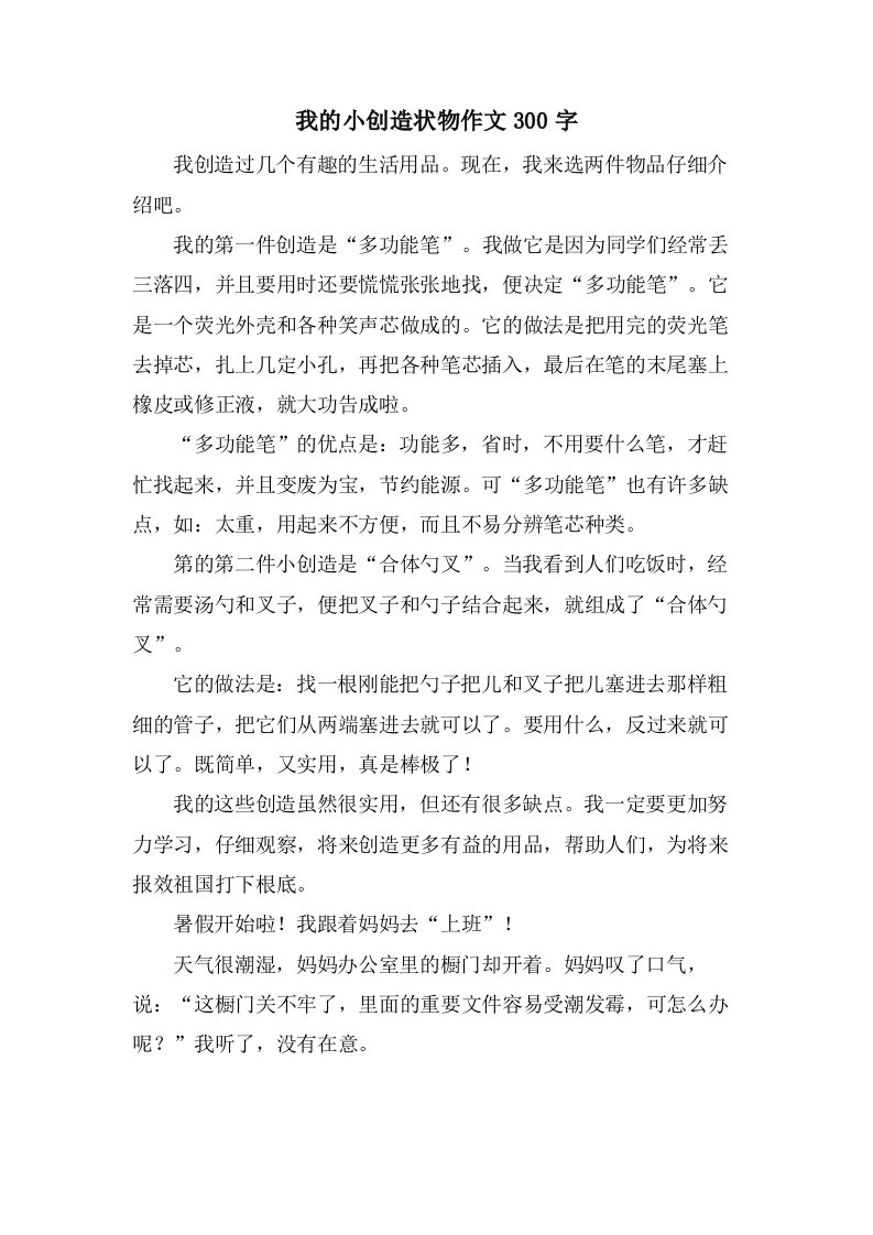 我的小发明状物作文300字