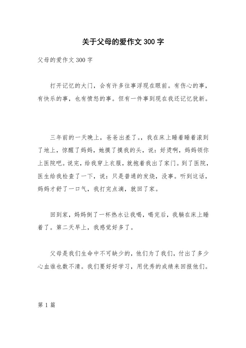 关于父母的爱作文300字