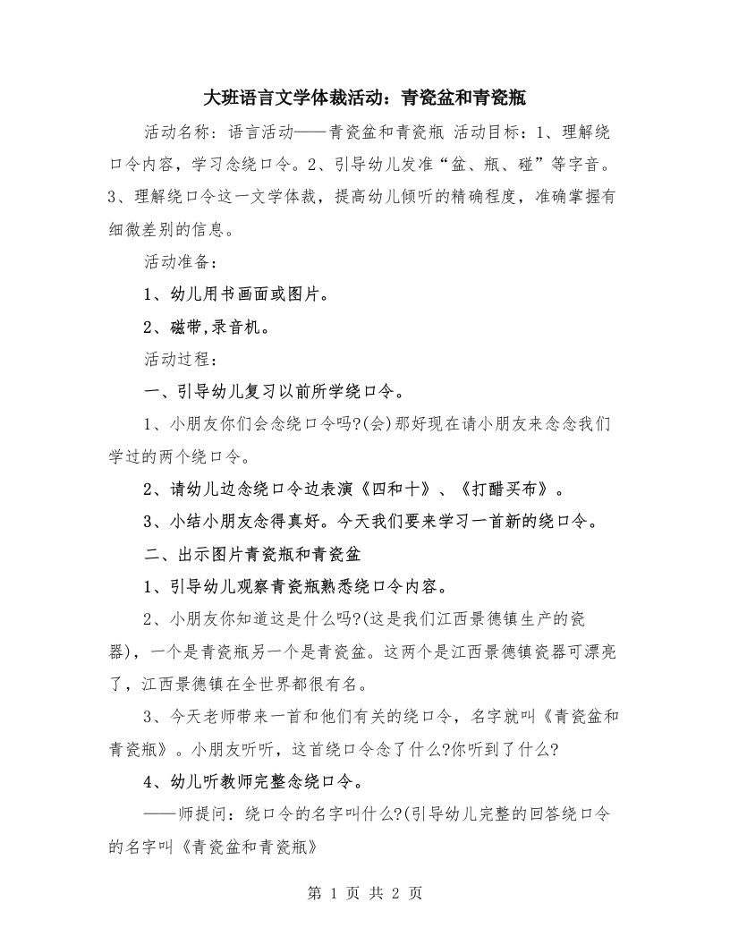 大班语言文学体裁活动：青瓷盆和青瓷瓶