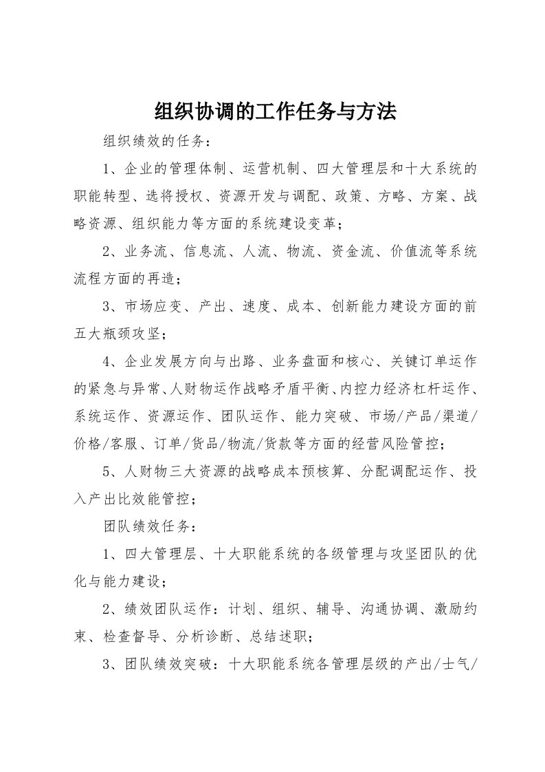 组织协调的工作任务与方法