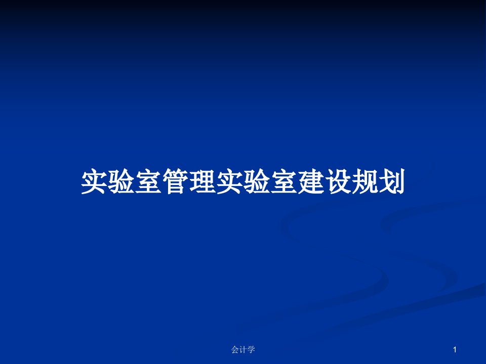 实验室管理实验室建设规划PPT教案