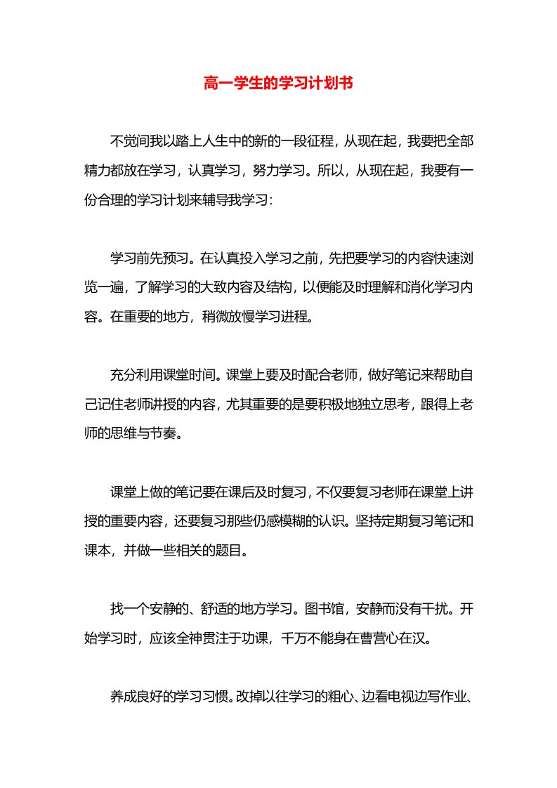 高一学生的学习计划书