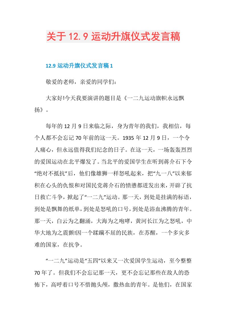 关于12.9运动升旗仪式发言稿