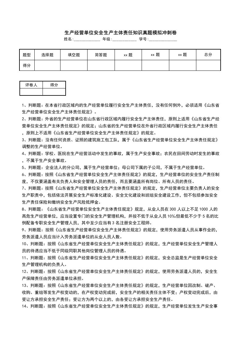 生产经营单位安全生产主体责任知识真题模拟冲刺卷