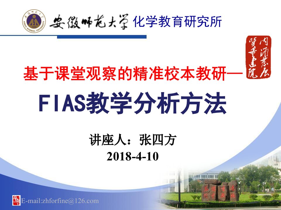 基于课堂观察的精准校本教研—弗兰德斯FIAS教学分析方法)