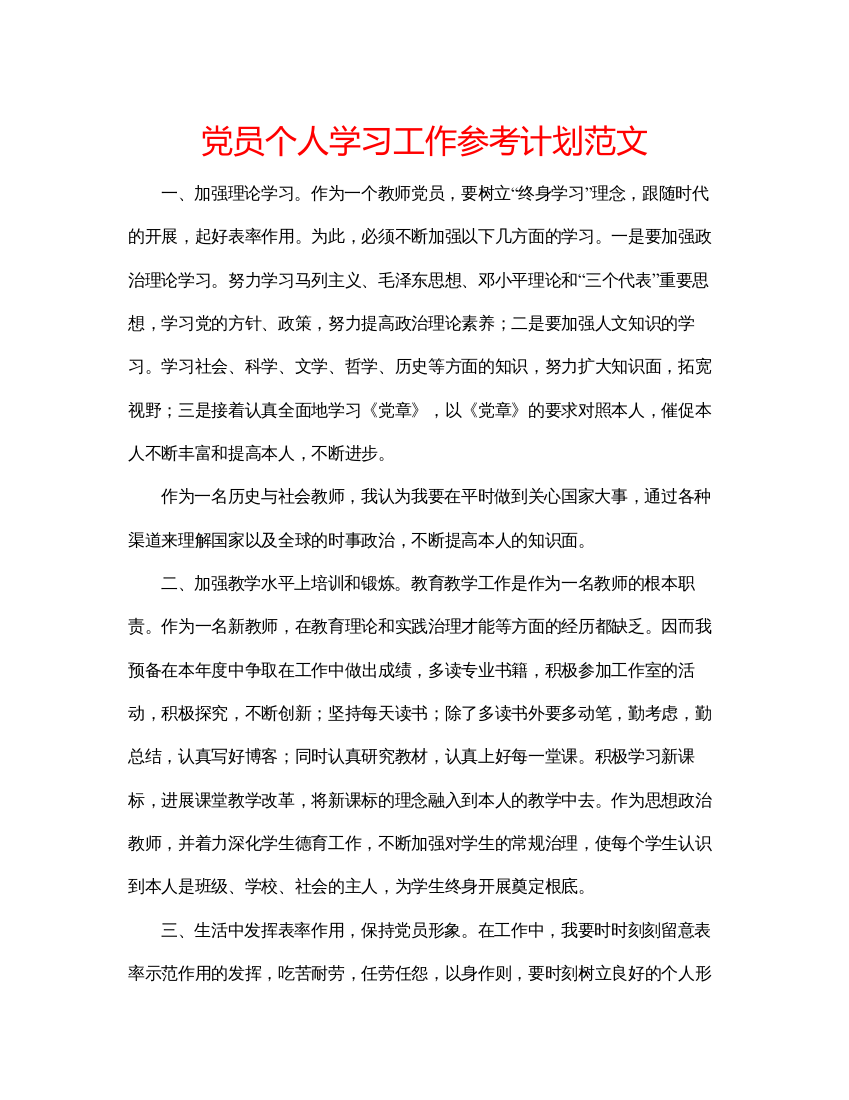 【精编】党员个人学习工作参考计划范文