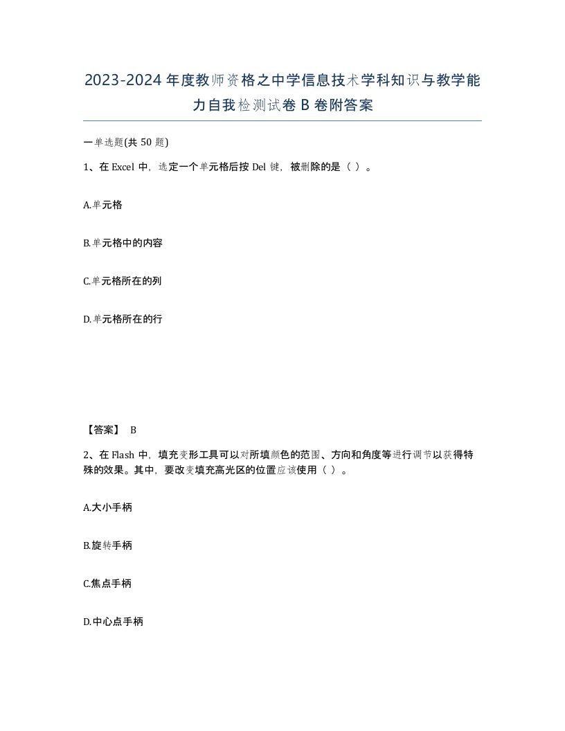 20232024年度教师资格之中学信息技术学科知识与教学能力自我检测试卷B卷附答案