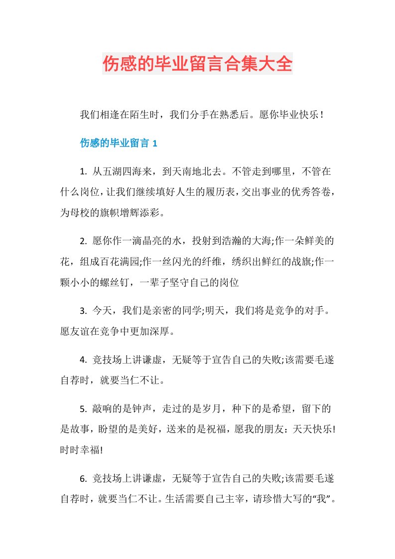 伤感的毕业留言合集大全