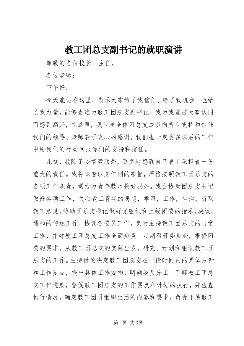 教工团总支副书记的就职演讲