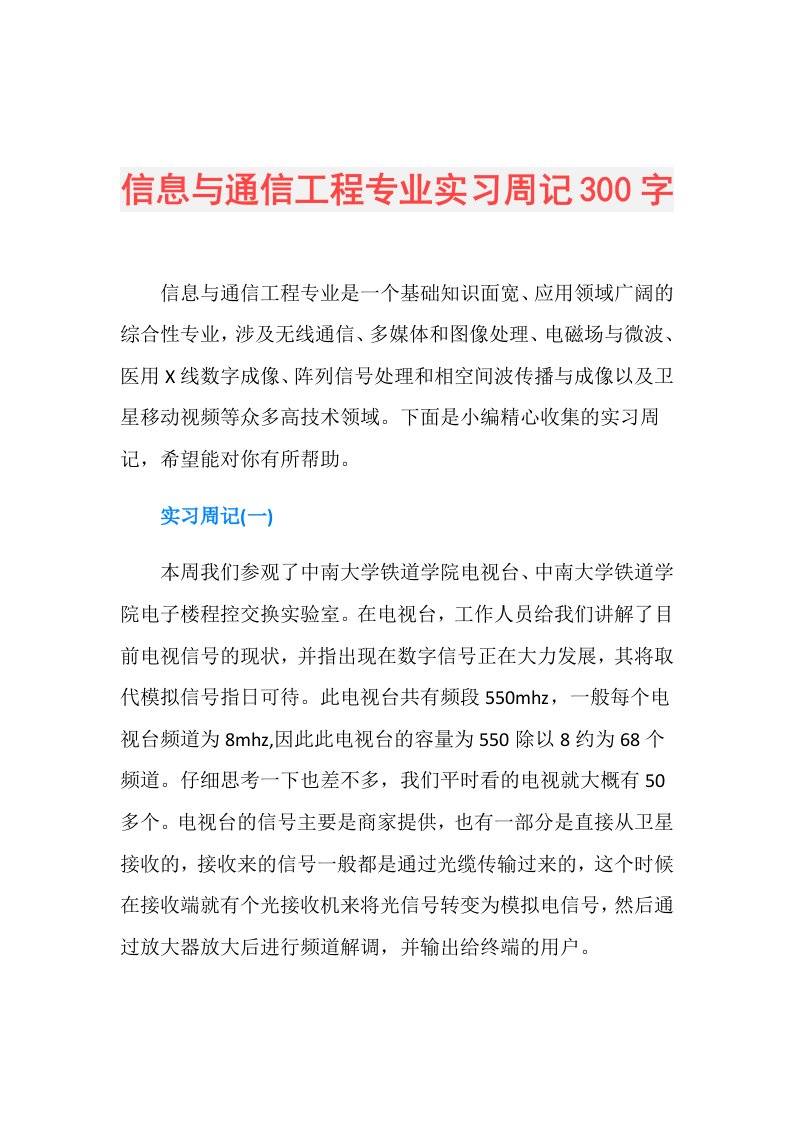 信息与通信工程专业实习周记300字