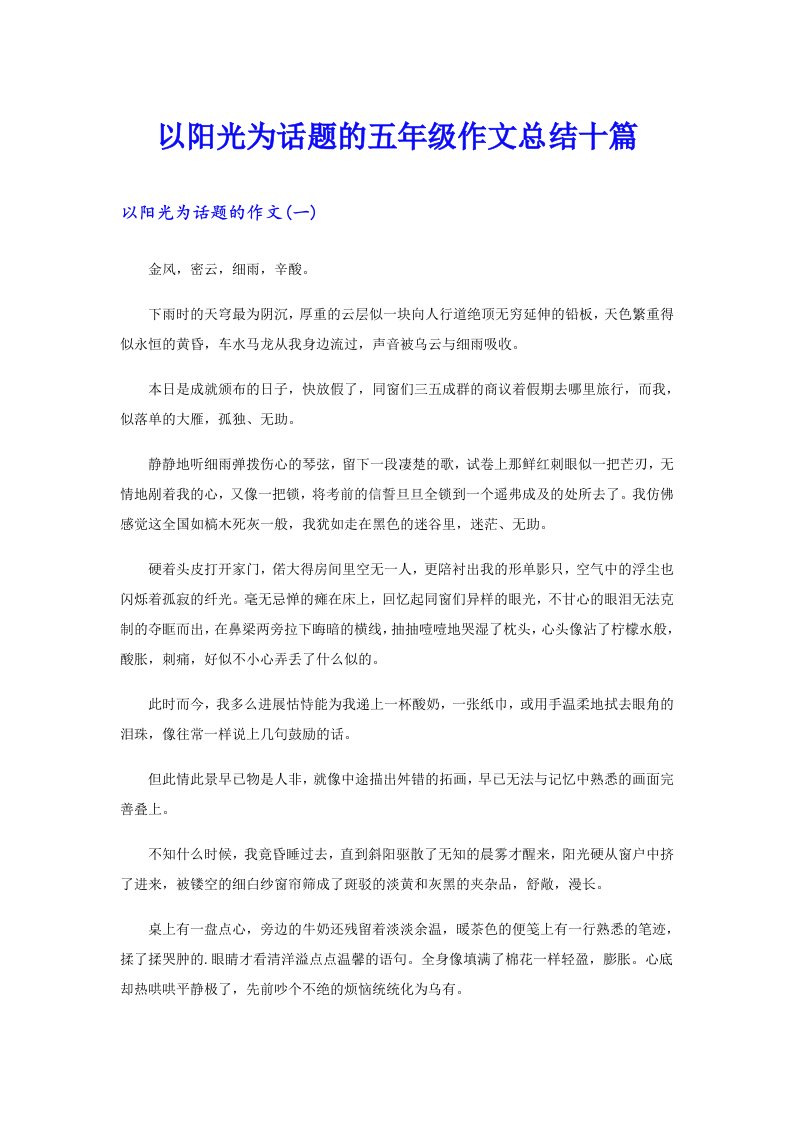 以阳光为话题的五年级作文总结十篇