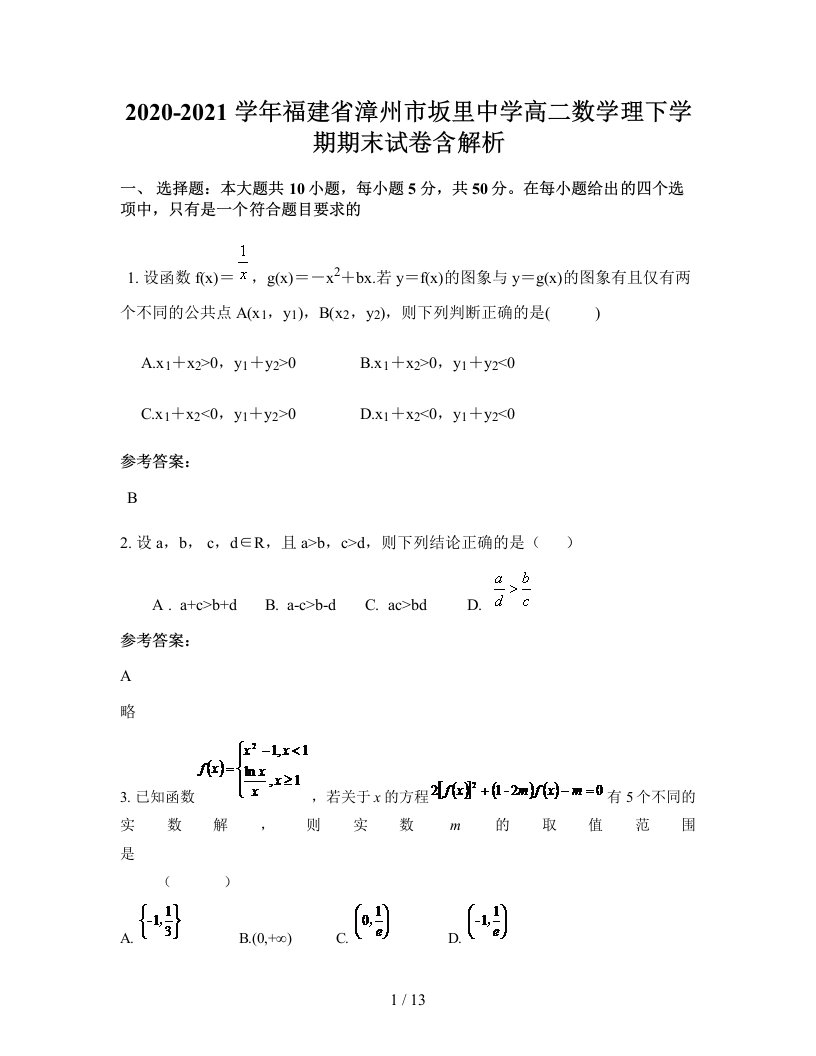 2020-2021学年福建省漳州市坂里中学高二数学理下学期期末试卷含解析