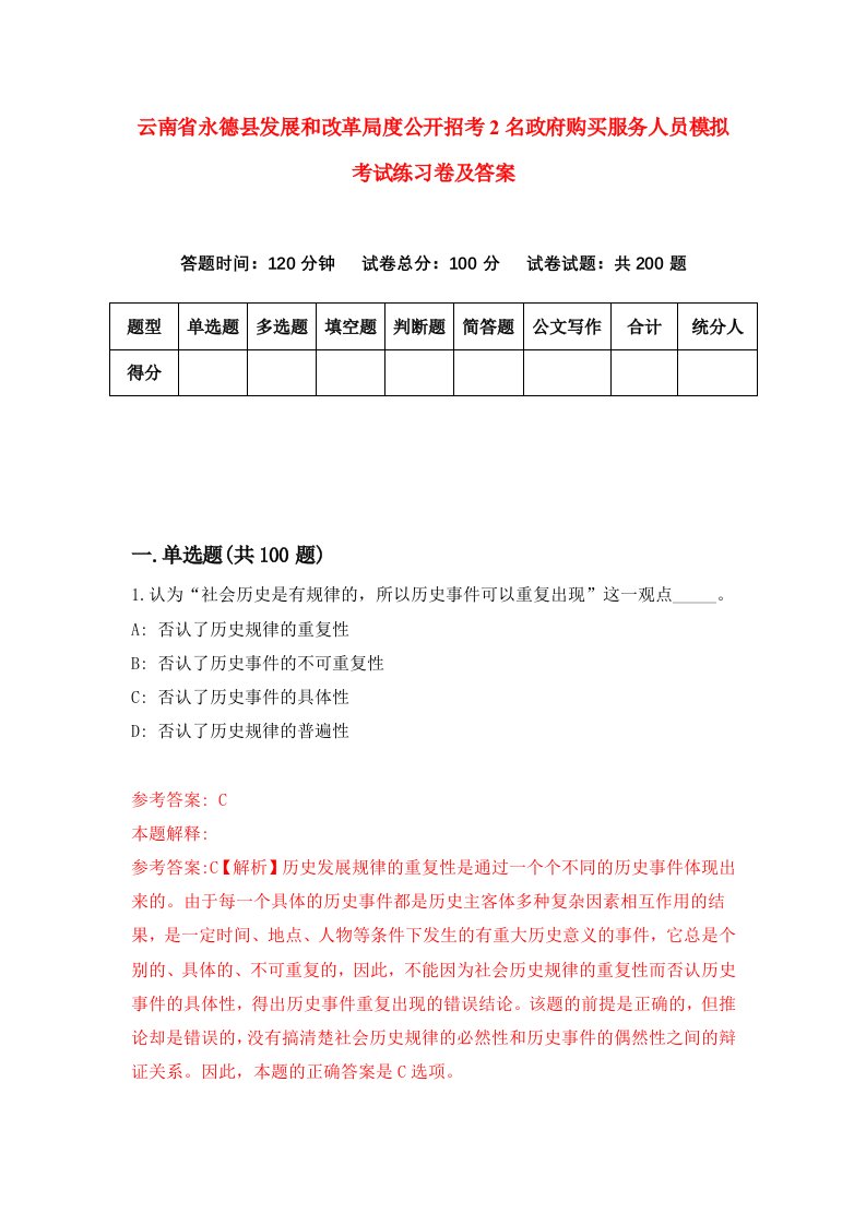 云南省永德县发展和改革局度公开招考2名政府购买服务人员模拟考试练习卷及答案5