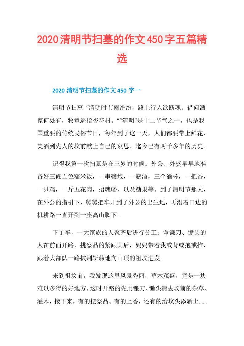 清明节扫墓的作文450字五篇精选