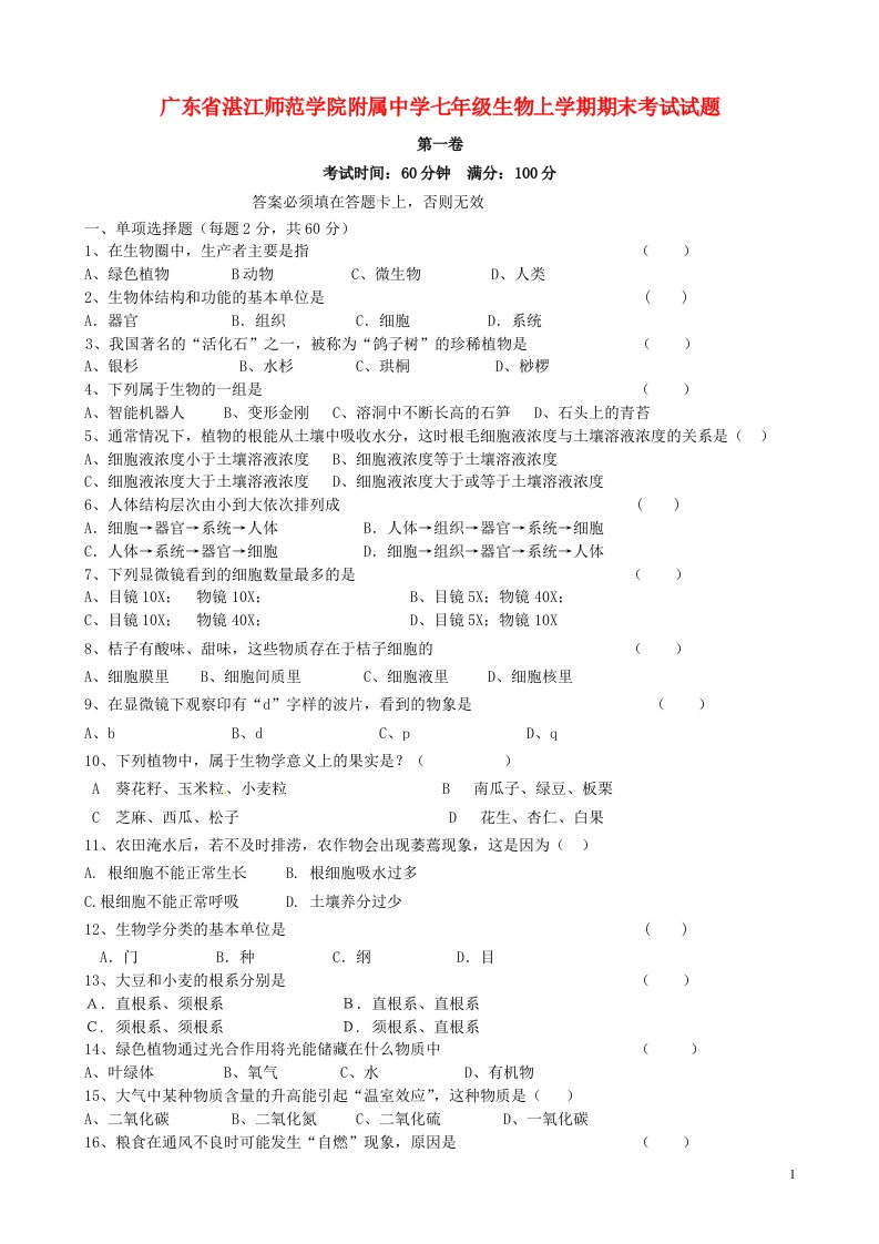 广东省湛江师范学院附属中学七级生物上学期期末考试试题