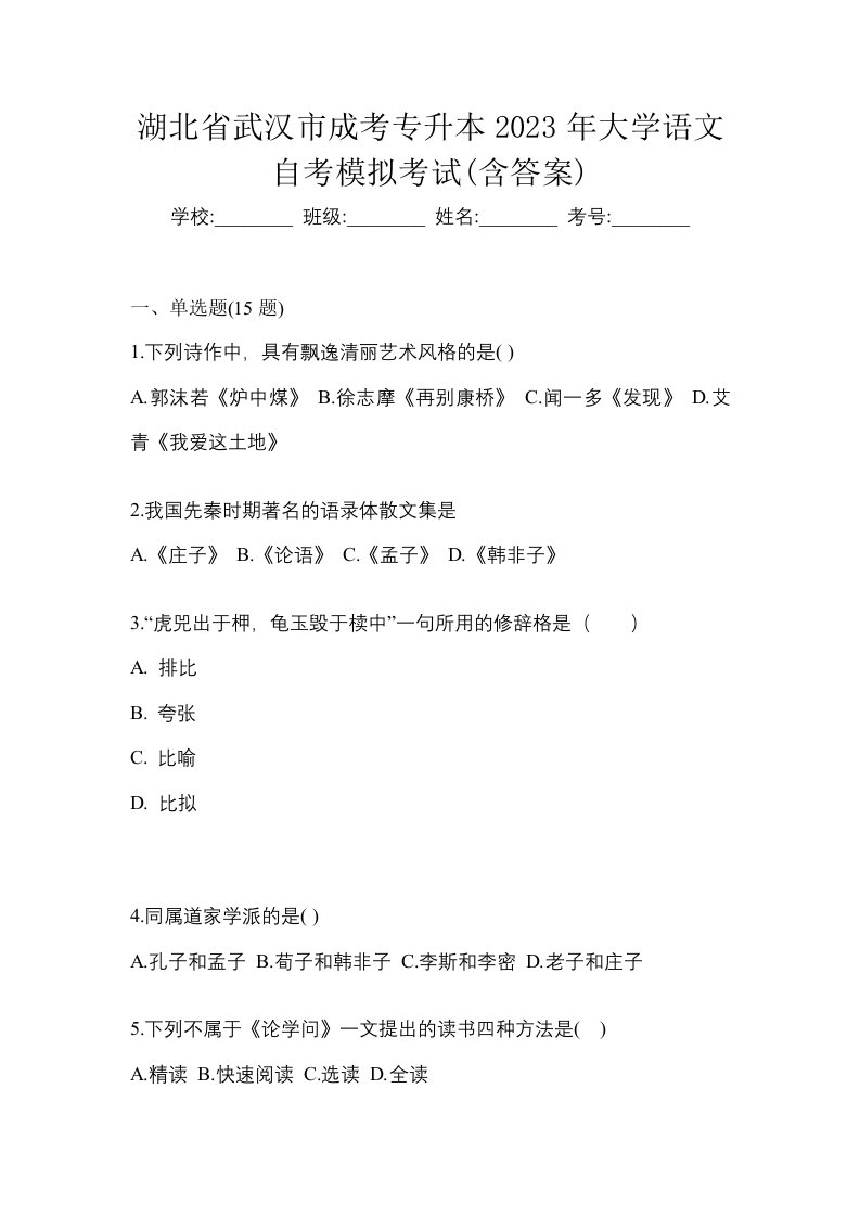 湖北省武汉市成考专升本2023年大学语文自考模拟考试含答案