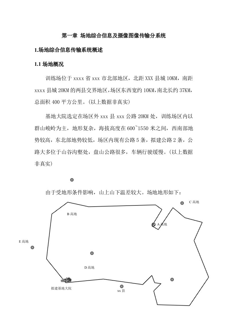 某高地综合信息及摄像图像传输系统设计方案