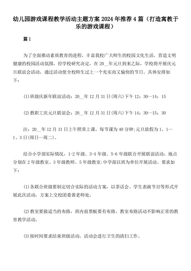 幼儿园游戏课程教学活动主题方案2024年推荐4篇（打造寓教于乐的游戏课程）