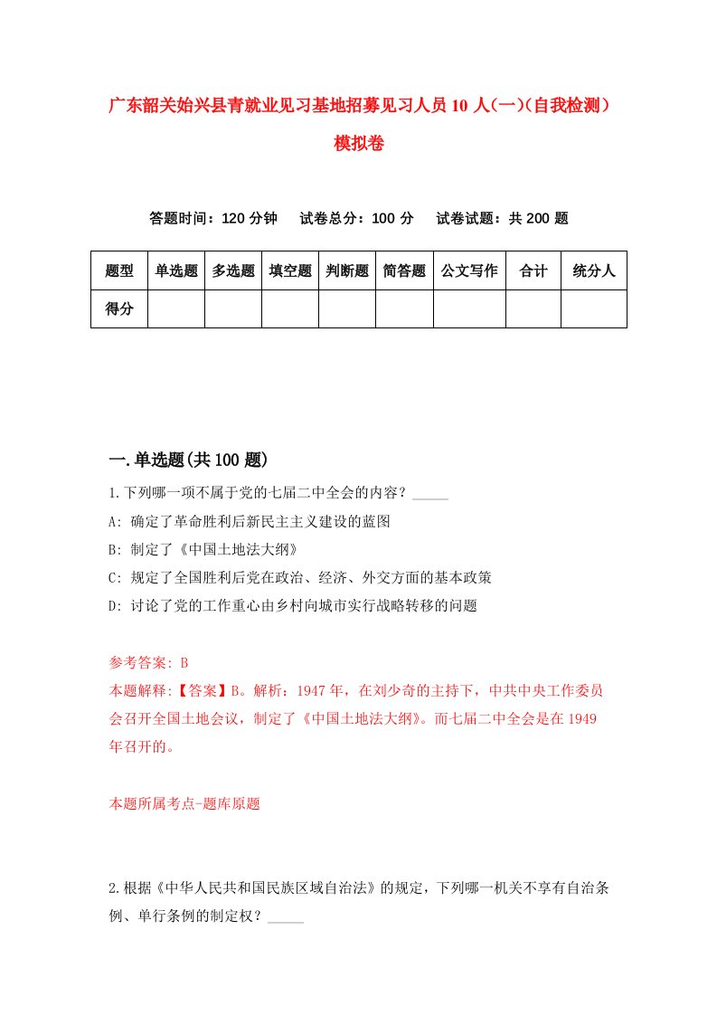 广东韶关始兴县青就业见习基地招募见习人员10人一自我检测模拟卷第1版