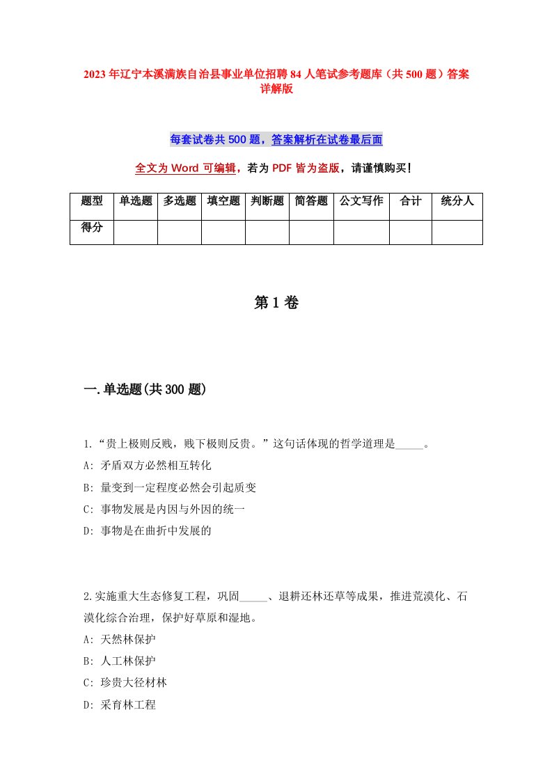 2023年辽宁本溪满族自治县事业单位招聘84人笔试参考题库共500题答案详解版