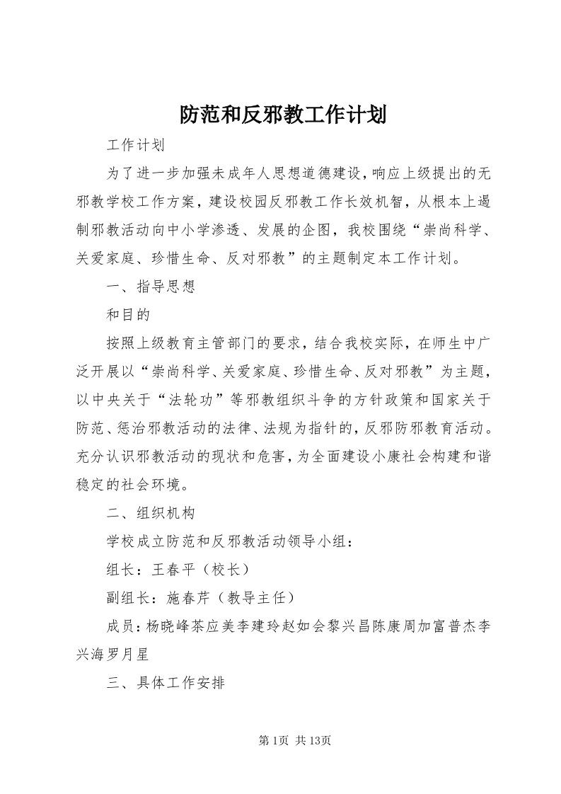 防范和反邪教工作计划