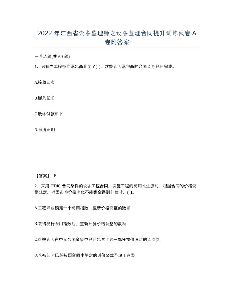 2022年江西省设备监理师之设备监理合同提升训练试卷A卷附答案