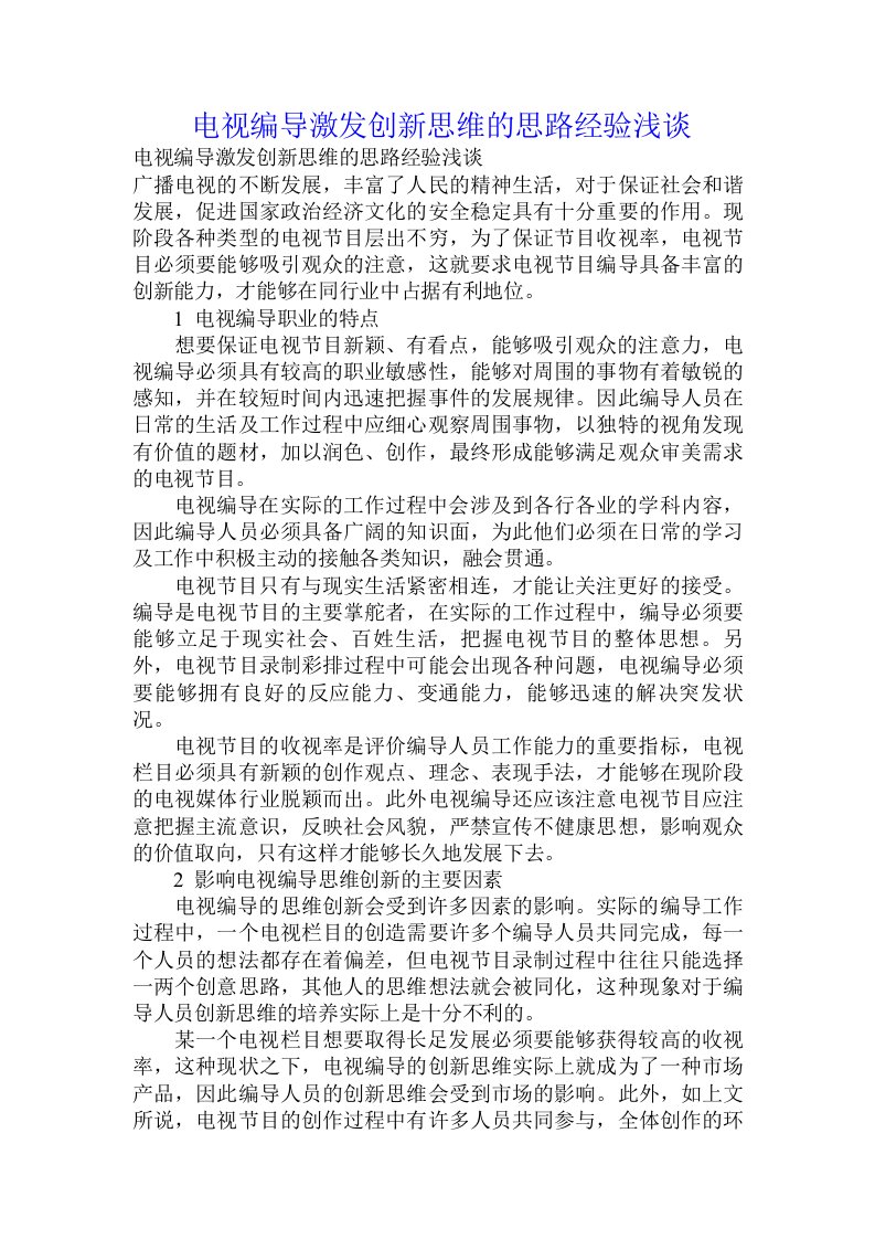 电视编导激发创新思维的思路经验浅谈