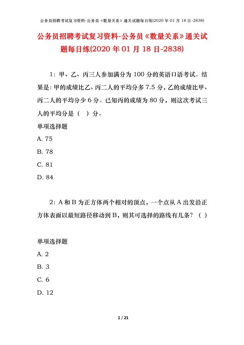 公务员招聘考试复习资料-公务员数量关系通关试题每日练2020年01月18日-2838