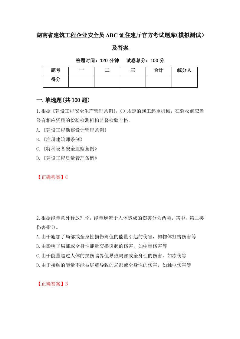 湖南省建筑工程企业安全员ABC证住建厅官方考试题库模拟测试及答案44