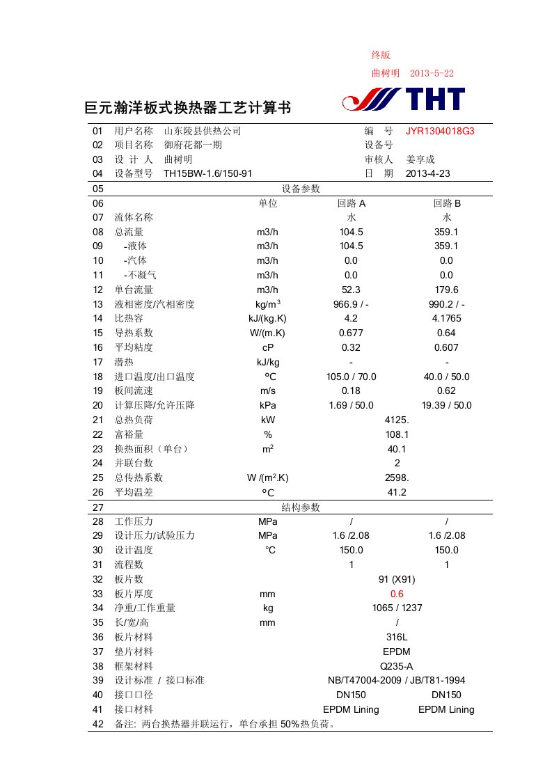 板式换热器计算书