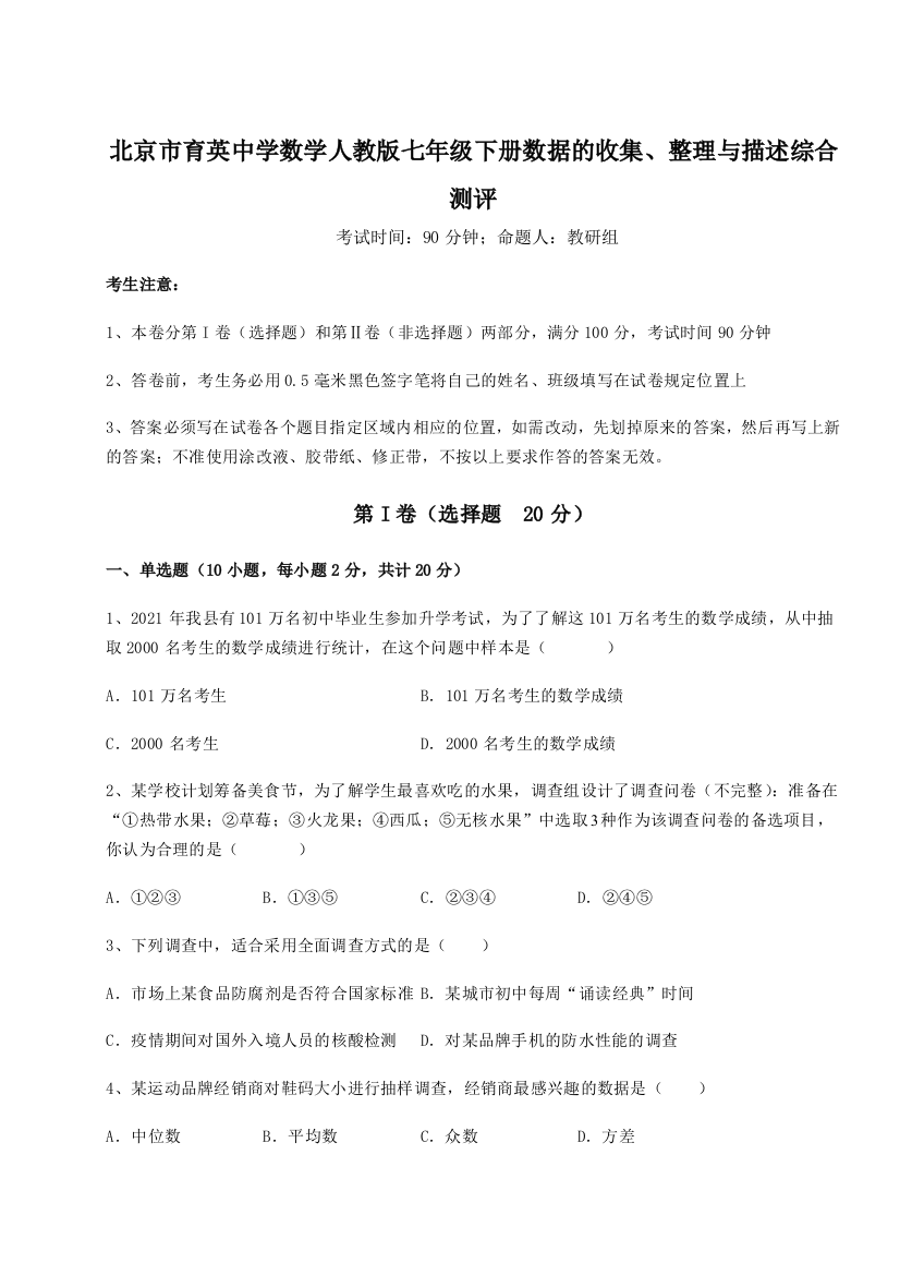 难点详解北京市育英中学数学人教版七年级下册数据的收集、整理与描述综合测评试卷（附答案详解）