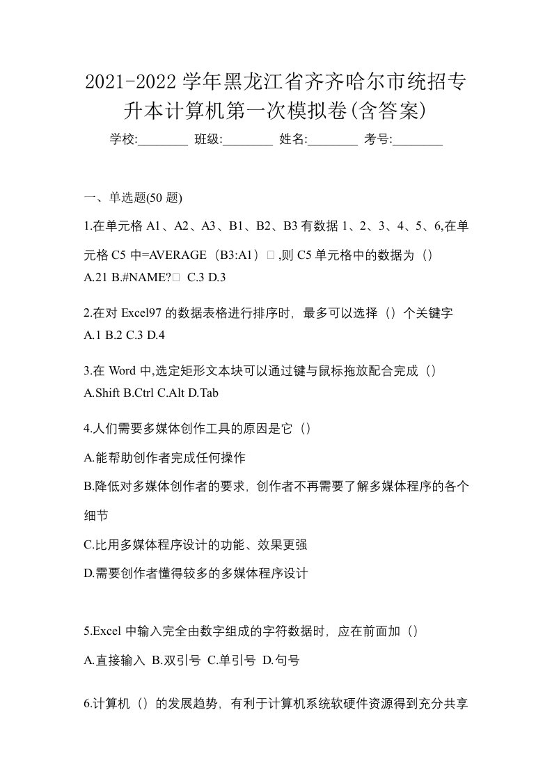 2021-2022学年黑龙江省齐齐哈尔市统招专升本计算机第一次模拟卷含答案