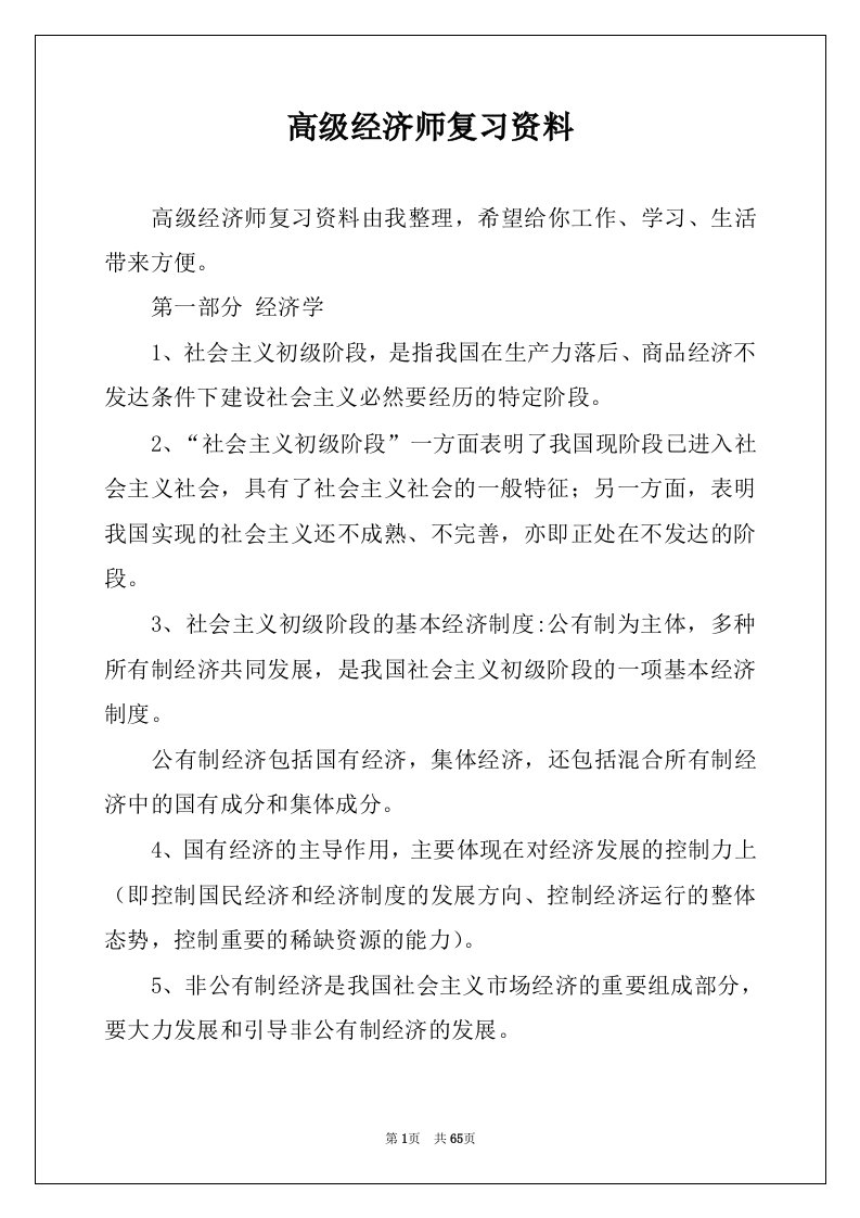 高级经济师复习资料