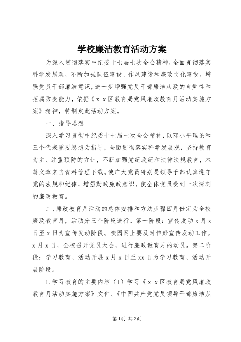 学校廉洁教育活动方案