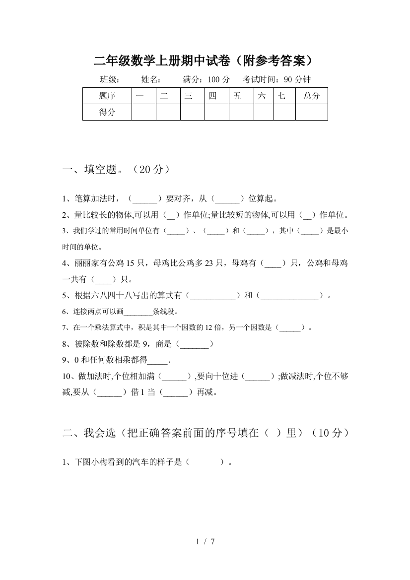 二年级数学上册期中试卷(附参考答案)