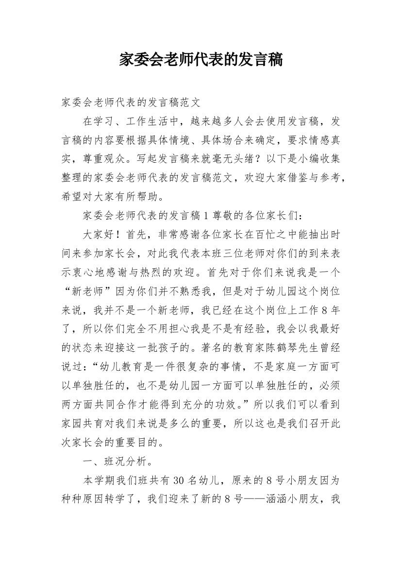 家委会老师代表的发言稿