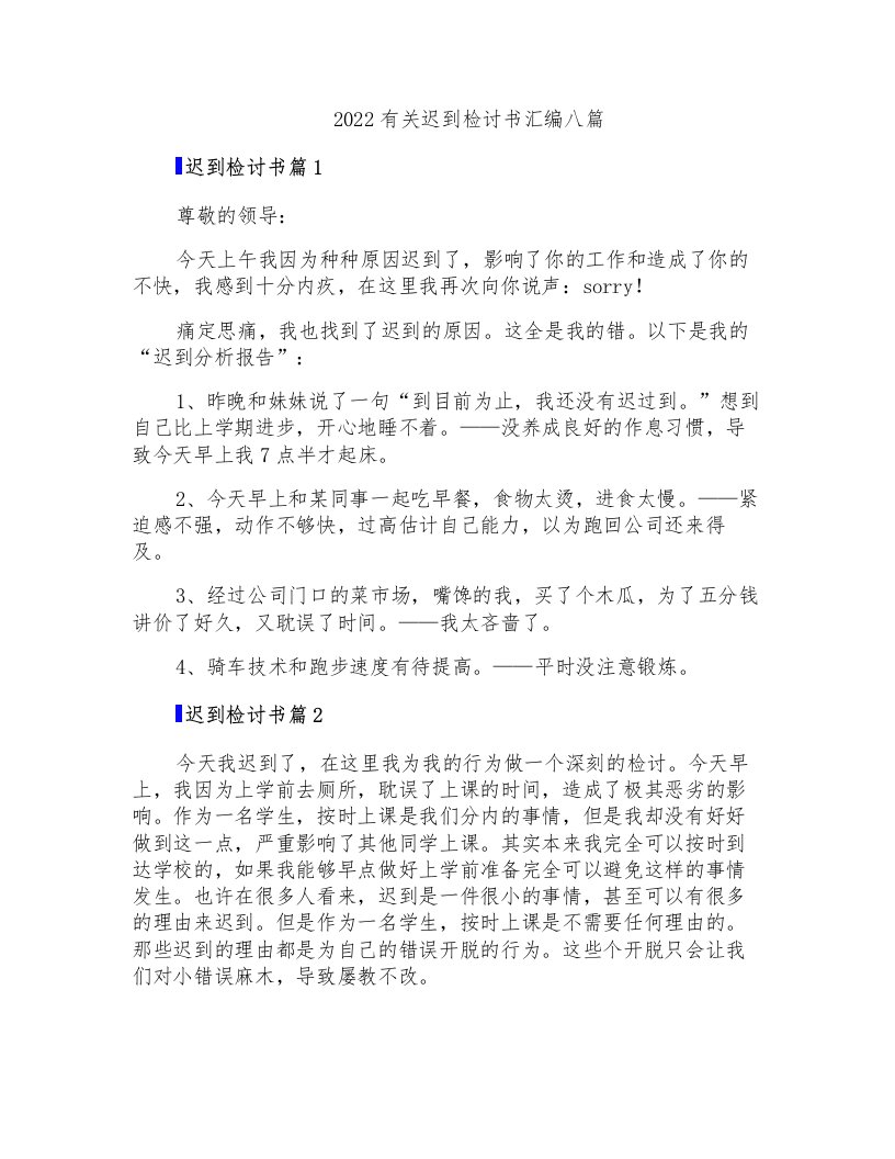 2022有关迟到检讨书汇编八篇