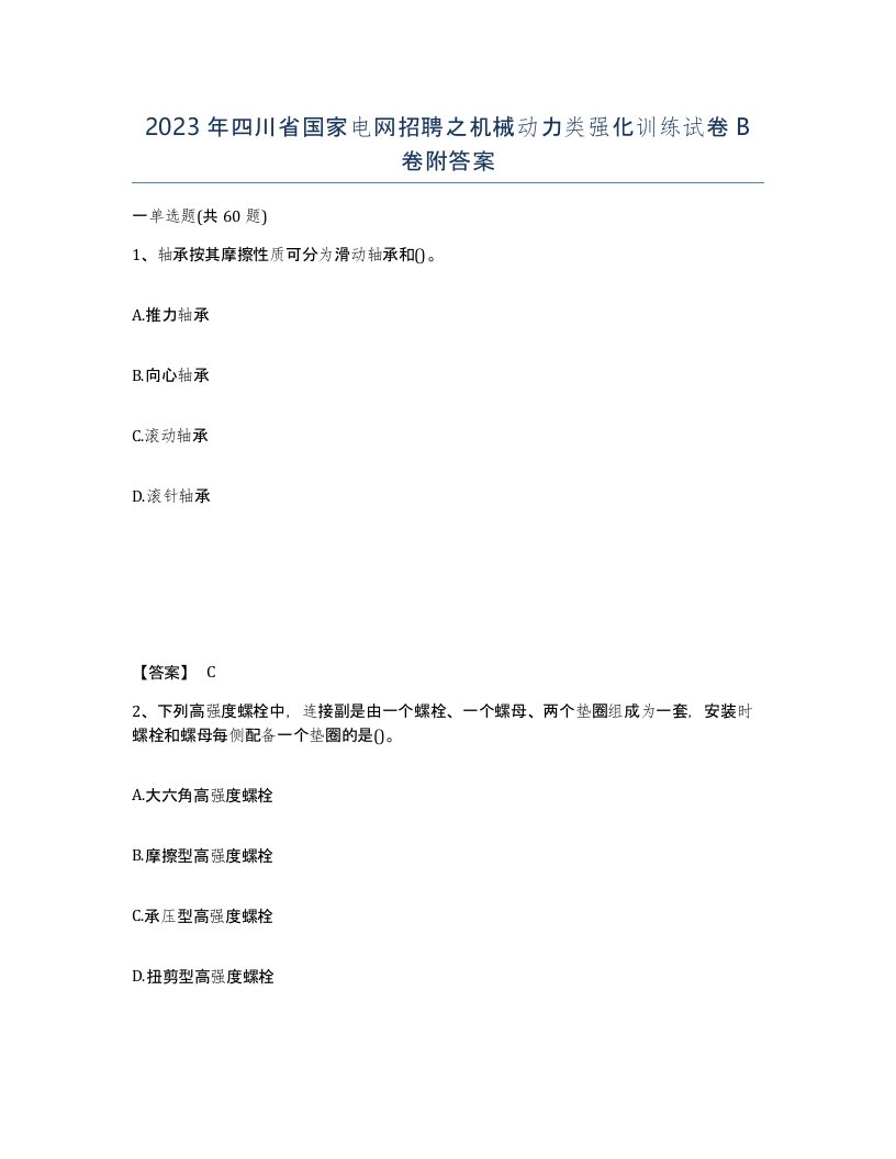 2023年四川省国家电网招聘之机械动力类强化训练试卷B卷附答案